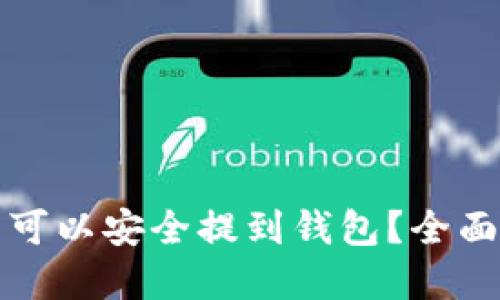 哪些数字币可以安全提到钱包?全面指南与推荐