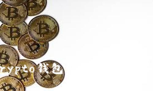 了解MyCrypto钱包:安全管理你的数字资产