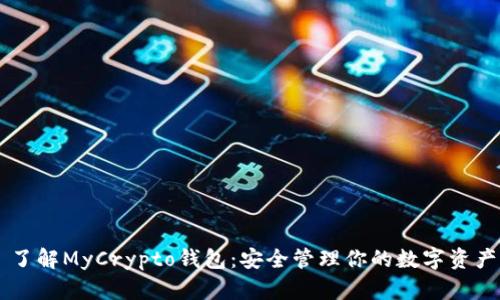 了解MyCrypto钱包:安全管理你的数字资产