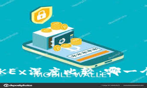 OKCoin与OKEx深度比较:哪一个更适合你?