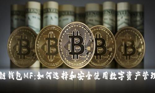 区块链钱包MF:如何选择和安全使用数字资产管理工具