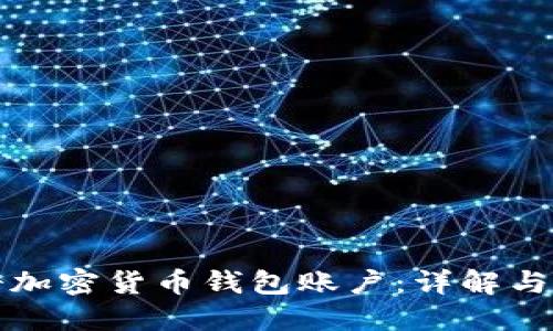如何注册加密货币钱包账户:详解与步骤指南