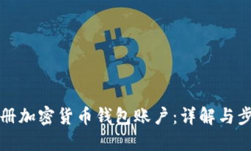 如何注册加密货币钱包账户:详解与步骤指南