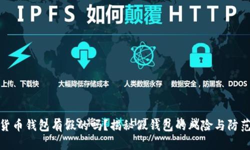 加密货币钱包有假的吗?揭秘假钱包的风险与防范技巧