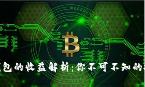 数字币钱包的收益解析:你不可不知的投资机会