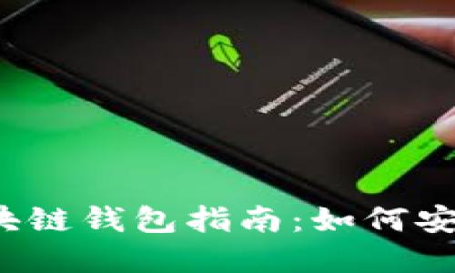 2023年最佳区块链钱包指南:如何安全地选择与使用
