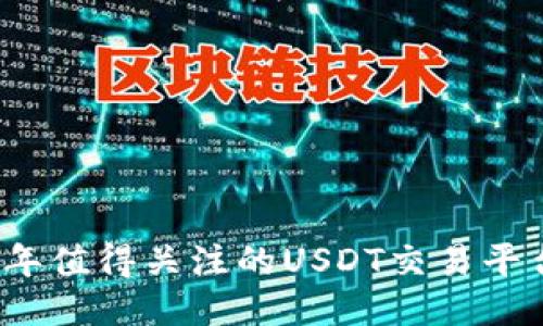 2023年值得关注的USDT交易平台推荐