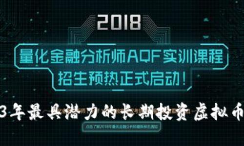 2023年最具潜力的长期投资虚拟币推荐
