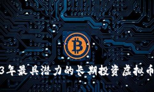 2023年最具潜力的长期投资虚拟币推荐