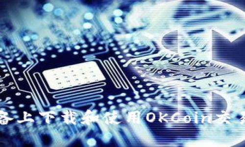如何在iOS设备上下载和使用OKCoin交易所:详细指南
