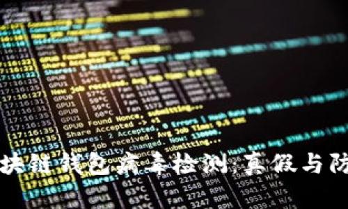 区块链钱包病毒检测:真假与防护