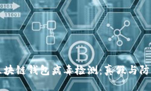 区块链钱包病毒检测:真假与防护