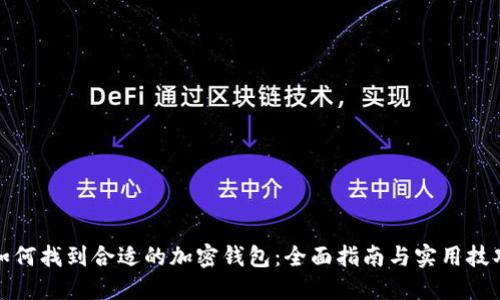 如何找到合适的加密钱包:全面指南与实用技巧