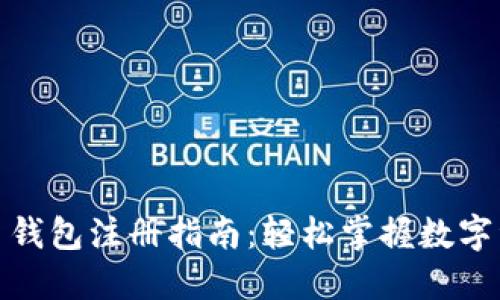 数字货币钱包注册指南:轻松掌握数字资产管理