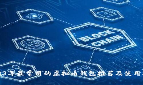2023年最常用的虚拟币钱包推荐及使用指南