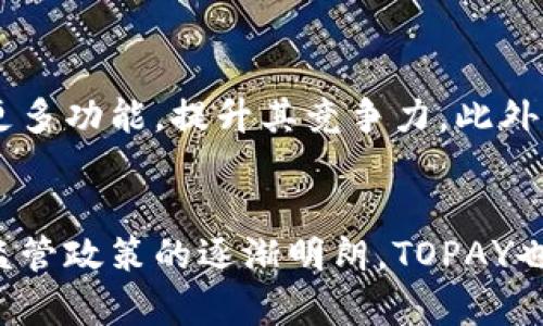 biao ti/biao tiTOPAY币种全面解析：数字资产的未来选择/biao ti
/guanjianciTOPAY, 数字货币, 加密资产, 区块链技术/guanjianci

内容大纲：

1. 引言
   - TOPAY的定义
   - 背景介绍

2. TOPAY的产生及发展历程
   - TOPAY的创立团队
   - 上市时间和平台
   - 发展历程中的重要里程碑

3. TOPAY的技术基础
   - 区块链技术的应用
   - 智能合约
   - 交易安全性

4. TOPAY的用途与优势
   - 作为支付工具的优势
   - 在投资中的应用
   - 参与DeFi和NFT生态系统

5. 市场现状与前景分析
   - 当前市场趋势
   - TOPAY的竞争对手分析
   - 未来发展预测

6. 投资TOPAY的风险与注意事项
   - 市场波动性
   - 技术风险
   - 法规风险

7. 如何获取和使用TOPAY
   - 购买途径
   - 如何安全存储
   - 使用场景

8. 结论
   - TOPAY的价值总结
   - 对未来的展望

-----------------------------------------------------

引言
随着数字资产的快速发展，越来越多的人开始关注各种新兴的加密货币。TOPAY作为一种新兴的数字币种，凭借其独特的特点和背景受到了广泛的关注。在本文中，我们将全面解析TOPAY，包括它的起源、技术基础、市场现状及未来的发展前景。

TOPAY的产生及发展历程
TOPAY的创立团队由一群具有丰富区块链经验的专业人士组成，旨在为用户提供一个安全、快速、低成本的支付平台。TOPAY于2021年首次上线交易，迅速在币圈内获得认可，成为多个交易所的上市资产。在发展的过程中，TOPAY经历了几个重要的里程碑事件，如与大型企业的合作、技术迭代及市场扩展等。

TOPAY的技术基础
TOPAY基于先进的区块链技术，采用了去中心化的交易机制，这使得其交易速度快、安全性能高。其智能合约功能拓展了使用场景，用户可以通过TOPAY在各种平台上实现数字资产的自由流动。此外，TOPAY在交易安全性方面采取了多重安全机制，确保用户的资金安全。

TOPAY的用途与优势
由于TOPAY具有快速、安全和低手续费等优势，它被广泛应用于国际支付、跨境交易和电子商务等领域。此外，随着DeFi（去中心化金融）和NFT（非同质化代币）生态的兴起，TOPAY也逐渐成为投资者新的投资工具。无论是个人用户还是企业用户，TOPAY都显示出了其灵活的应用潜力。

市场现状与前景分析
当前，加密货币市场处于快速发展的阶段。TOPAY在市场中的表现非常抢眼，与其竞争对手相比，其技术优势和应用场景让它在行业中占据了一席之地。展望未来，TOPAY的市场前景依旧广阔，将在全球支付解决方案中发挥重要作用。

投资TOPAY的风险与注意事项
尽管TOPAY的潜力巨大，但投资者仍需警惕与之相关的风险。市场波动性使得投资收益不稳定，技术风险则可能影响平台的安全性。此外，各国监管政策的变化也将对TOPAY的市场表现产生影响。因此，投资者在决策时需谨慎评估这些因素。

如何获取和使用TOPAY
获取TOPAY的途径主要包括通过数字货币交易所购买、参加ICO等方式。为确保资产的安全，用户应选择正规钱包存储自己的TOPAY资产。此外，TOPAY还可以在商家处用于消费，进一步推动其在实体经济中的应用。

结论
总体来看，TOPAY是一种具有良好前景的数字币种。随着区块链技术的不断进步和市场需求的增加，TOPAY有望为用户提供更加便捷、安全的支付体验。展望未来，TOPAY将继续在数字资产的世界中扮演重要角色。

-----------------------------------------------------

接下来是6个相关的问题及其详细介绍，每个问题将以600字左右的篇幅进行探讨。

1. TOPAY的技术架构是什么？
TOPAY的技术架构基于区块链技术，这种去中心化的特性使其具备快速、安全、高效等优势。TOPAY采用了先进的共识算法，确保交易的合规性和真实性。此外，智能合约功能使得用户可以在没有中介的情况下直接进行交易，实现了资金的快速流动。同时，TOPAY在交易处理速度上也有显著优势，可以支持每秒处理大量交易，提升用户体验。开发团队时常对其技术进行更新和，以应对不断变化的信息安全需求和市场竞争。

2. 为什么TOPAY可以被认为是一种创新的支付解决方案？
TOPAY通过将传统支付系统与现代区块链技术结合，提供了一种创新的支付解决方案。其低交易费用、即时结算和跨境支付的便捷性，使得TOPAY在传统金融体系中脱颖而出。此外，TOPAY还允许用户在没有中介的情况下进行交易，这意味着用户能够享有更高的资金控制权。随着电商及全球贸易的兴起，TOPAY日益被更多商家和消费者所接受，成为一种可行的替代支付手段。

3. TOPAY与其他主流数字货币有何不同之处？
TOPAY与其他主流数字货币最大的不同在于其目标市场和应用场景。虽然比特币以其去中心化和稀缺性著称，以太坊则在智能合约领域领先，但TOPAY则更注重为日常消费提供便利。同时，TOPAY致力于降低交易成本，提高交易效率，使其在商家支付和消费者消费领域具有竞争优势。此外，TOPAY的社区建设和用户参与机制也使其与其他数字货币在治理结构上有明显不同，增强了用户的归属感和参与度。

4. 如何确保TOPAY交易的安全性？
TOPAY在安全性方面采取了一系列措施。首先，利用区块链的去中心化特性，减少单点故障的风险；其次，通过加密技术保护用户的交易信息及财务数据。此外，TOPAY还设置了多重验证机制，用户在进行交易时需要输入多重身份信息，以防止欺诈和盗窃行为。定期的安全审计和风险评估也确保了平台的安全性，使得交易更加可靠。

5. TOPAY的投资潜力如何？
TOPAY的投资潜力主要体现在以下几个方面：首先，随着全球数字支付需求的上升，TOPAY作为支付工具的使用频率也将随之提高，从而推动其市场价值的提升。其次，TOPAY的技术不断演进，未来会添加更多功能，提升其竞争力。此外，TOPAY在多个领域的应用正在扩展，包括DeFi、NFT等新兴市场，进一步增强了其投资吸引力。当然，投资者仍需关注市场波动性和法规风险，以合理评估投资策略。

6. TOPAY的未来发展方向是什么？
TOPAY的未来发展方向将会集中在以下几个方面：首先，是持续技术，提升交易的效率和安全性。其次，拓展合作伙伴关系，增加TOPAY在不同领域的应用，提高市场渗透率。同时，随着全球范围内数字资产监管政策的逐渐明朗，TOPAY也将积极与监管机构沟通，确保合规运营。此外，TOPAY还将致力于社区的建设，通过用户反馈和参与，持续完善产品和服务，形成良性的生态循环。此外，TOPAY还可能探索国际市场的机会，推进全球化战略。
