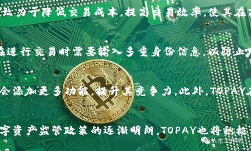 biao ti/biao tiTOPAY币种全面解析：数字资产的未来选择/biao ti
/guanjianciTOPAY, 数字货币, 加密资产, 区块链技术/guanjianci

内容大纲：

1. 引言
   - TOPAY的定义
   - 背景介绍

2. TOPAY的产生及发展历程
   - TOPAY的创立团队
   - 上市时间和平台
   - 发展历程中的重要里程碑

3. TOPAY的技术基础
   - 区块链技术的应用
   - 智能合约
   - 交易安全性

4. TOPAY的用途与优势
   - 作为支付工具的优势
   - 在投资中的应用
   - 参与DeFi和NFT生态系统

5. 市场现状与前景分析
   - 当前市场趋势
   - TOPAY的竞争对手分析
   - 未来发展预测

6. 投资TOPAY的风险与注意事项
   - 市场波动性
   - 技术风险
   - 法规风险

7. 如何获取和使用TOPAY
   - 购买途径
   - 如何安全存储
   - 使用场景

8. 结论
   - TOPAY的价值总结
   - 对未来的展望

-----------------------------------------------------

引言
随着数字资产的快速发展，越来越多的人开始关注各种新兴的加密货币。TOPAY作为一种新兴的数字币种，凭借其独特的特点和背景受到了广泛的关注。在本文中，我们将全面解析TOPAY，包括它的起源、技术基础、市场现状及未来的发展前景。

TOPAY的产生及发展历程
TOPAY的创立团队由一群具有丰富区块链经验的专业人士组成，旨在为用户提供一个安全、快速、低成本的支付平台。TOPAY于2021年首次上线交易，迅速在币圈内获得认可，成为多个交易所的上市资产。在发展的过程中，TOPAY经历了几个重要的里程碑事件，如与大型企业的合作、技术迭代及市场扩展等。

TOPAY的技术基础
TOPAY基于先进的区块链技术，采用了去中心化的交易机制，这使得其交易速度快、安全性能高。其智能合约功能拓展了使用场景，用户可以通过TOPAY在各种平台上实现数字资产的自由流动。此外，TOPAY在交易安全性方面采取了多重安全机制，确保用户的资金安全。

TOPAY的用途与优势
由于TOPAY具有快速、安全和低手续费等优势，它被广泛应用于国际支付、跨境交易和电子商务等领域。此外，随着DeFi（去中心化金融）和NFT（非同质化代币）生态的兴起，TOPAY也逐渐成为投资者新的投资工具。无论是个人用户还是企业用户，TOPAY都显示出了其灵活的应用潜力。

市场现状与前景分析
当前，加密货币市场处于快速发展的阶段。TOPAY在市场中的表现非常抢眼，与其竞争对手相比，其技术优势和应用场景让它在行业中占据了一席之地。展望未来，TOPAY的市场前景依旧广阔，将在全球支付解决方案中发挥重要作用。

投资TOPAY的风险与注意事项
尽管TOPAY的潜力巨大，但投资者仍需警惕与之相关的风险。市场波动性使得投资收益不稳定，技术风险则可能影响平台的安全性。此外，各国监管政策的变化也将对TOPAY的市场表现产生影响。因此，投资者在决策时需谨慎评估这些因素。

如何获取和使用TOPAY
获取TOPAY的途径主要包括通过数字货币交易所购买、参加ICO等方式。为确保资产的安全，用户应选择正规钱包存储自己的TOPAY资产。此外，TOPAY还可以在商家处用于消费，进一步推动其在实体经济中的应用。

结论
总体来看，TOPAY是一种具有良好前景的数字币种。随着区块链技术的不断进步和市场需求的增加，TOPAY有望为用户提供更加便捷、安全的支付体验。展望未来，TOPAY将继续在数字资产的世界中扮演重要角色。

-----------------------------------------------------

接下来是6个相关的问题及其详细介绍，每个问题将以600字左右的篇幅进行探讨。

1. TOPAY的技术架构是什么？
TOPAY的技术架构基于区块链技术，这种去中心化的特性使其具备快速、安全、高效等优势。TOPAY采用了先进的共识算法，确保交易的合规性和真实性。此外，智能合约功能使得用户可以在没有中介的情况下直接进行交易，实现了资金的快速流动。同时，TOPAY在交易处理速度上也有显著优势，可以支持每秒处理大量交易，提升用户体验。开发团队时常对其技术进行更新和，以应对不断变化的信息安全需求和市场竞争。

2. 为什么TOPAY可以被认为是一种创新的支付解决方案？
TOPAY通过将传统支付系统与现代区块链技术结合，提供了一种创新的支付解决方案。其低交易费用、即时结算和跨境支付的便捷性，使得TOPAY在传统金融体系中脱颖而出。此外，TOPAY还允许用户在没有中介的情况下进行交易，这意味着用户能够享有更高的资金控制权。随着电商及全球贸易的兴起，TOPAY日益被更多商家和消费者所接受，成为一种可行的替代支付手段。

3. TOPAY与其他主流数字货币有何不同之处？
TOPAY与其他主流数字货币最大的不同在于其目标市场和应用场景。虽然比特币以其去中心化和稀缺性著称，以太坊则在智能合约领域领先，但TOPAY则更注重为日常消费提供便利。同时，TOPAY致力于降低交易成本，提高交易效率，使其在商家支付和消费者消费领域具有竞争优势。此外，TOPAY的社区建设和用户参与机制也使其与其他数字货币在治理结构上有明显不同，增强了用户的归属感和参与度。

4. 如何确保TOPAY交易的安全性？
TOPAY在安全性方面采取了一系列措施。首先，利用区块链的去中心化特性，减少单点故障的风险；其次，通过加密技术保护用户的交易信息及财务数据。此外，TOPAY还设置了多重验证机制，用户在进行交易时需要输入多重身份信息，以防止欺诈和盗窃行为。定期的安全审计和风险评估也确保了平台的安全性，使得交易更加可靠。

5. TOPAY的投资潜力如何？
TOPAY的投资潜力主要体现在以下几个方面：首先，随着全球数字支付需求的上升，TOPAY作为支付工具的使用频率也将随之提高，从而推动其市场价值的提升。其次，TOPAY的技术不断演进，未来会添加更多功能，提升其竞争力。此外，TOPAY在多个领域的应用正在扩展，包括DeFi、NFT等新兴市场，进一步增强了其投资吸引力。当然，投资者仍需关注市场波动性和法规风险，以合理评估投资策略。

6. TOPAY的未来发展方向是什么？
TOPAY的未来发展方向将会集中在以下几个方面：首先，是持续技术，提升交易的效率和安全性。其次，拓展合作伙伴关系，增加TOPAY在不同领域的应用，提高市场渗透率。同时，随着全球范围内数字资产监管政策的逐渐明朗，TOPAY也将积极与监管机构沟通，确保合规运营。此外，TOPAY还将致力于社区的建设，通过用户反馈和参与，持续完善产品和服务，形成良性的生态循环。此外，TOPAY还可能探索国际市场的机会，推进全球化战略。