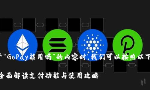 在构建一篇关于“GoPay能用吗”的内容时,我们可以按照以下结构进行规划:
GoPay能用吗?全面解读支付功能与使用攻略