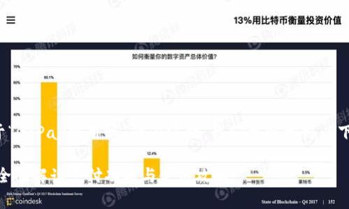 在构建一篇关于“GoPay能用吗”的内容时,我们可以按照以下结构进行规划:
GoPay能用吗?全面解读支付功能与使用攻略