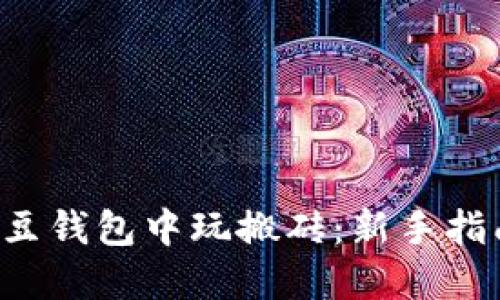 如何在K豆钱包中玩搬砖:新手指南与技巧