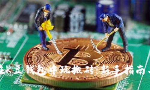 如何在K豆钱包中玩搬砖:新手指南与技巧