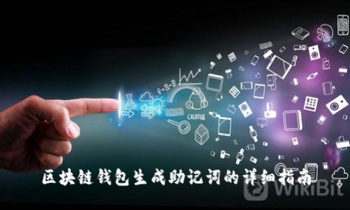 区块链钱包生成助记词的详细指南