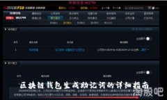 区块链钱包生成助记词的