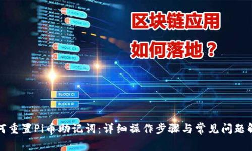 如何重置Pi币助记词:详细操作步骤与常见问题解答