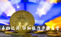 如何重置Pi币助记词：详细
