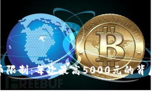 OKPay卖币限制:每次最高5000元的背后原因解析