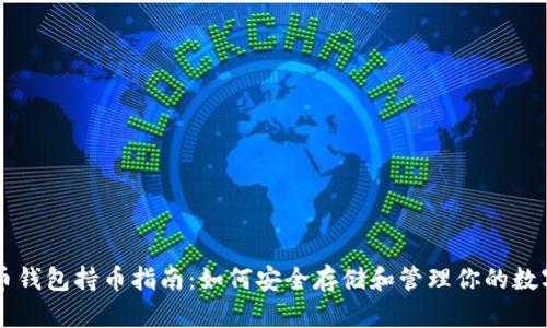虚拟币钱包持币指南:如何安全存储和管理你的数字资产