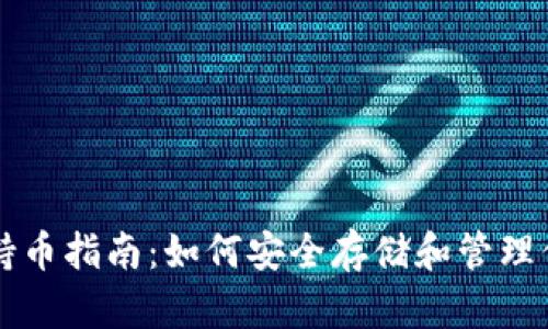 虚拟币钱包持币指南:如何安全存储和管理你的数字资产