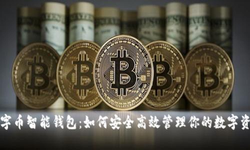 数字币智能钱包:如何安全高效管理你的数字资产