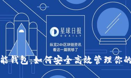 数字币智能钱包:如何安全高效管理你的数字资产