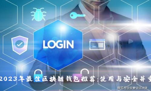 2023年最佳区块链钱包推荐:使用与安全并重