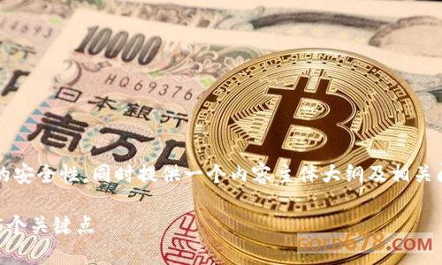 在本文中,我们将深入探讨“区块链星鲨电子钱包”的安全性,同时提供一个内容主体大纲及相关问题的详细解答。首先,我们将为和关键词进行标记:
区块链星鲨电子钱包的安全性分析:您应该了解的5个关键点
