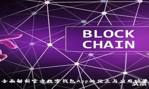 全面解析官方数字钱包App的优点与应用场景