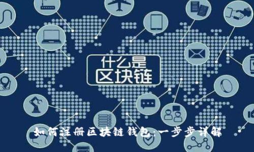 如何注册区块链钱包:一步步详解
