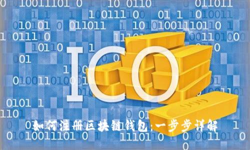 如何注册区块链钱包:一步步详解