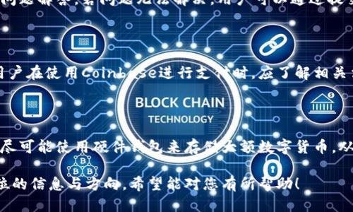    如何使用Coinbase进行安全便捷的支付？  / 

 guanjianci  Coinbase, 支付教程, 数字货币, 区块链  /guanjianci 

## 内容主体大纲

### 1. 引言
   - 什么是Coinbase？
   - 为什么选择Coinbase进行支付？

### 2. Coinbase账户注册
   - 注册流程
   - 身份验证
   - 安全设置

### 3. 添加支付方式
   - 银行账户与信用卡
   - 如何选择支付方式？

### 4. 购买数字货币
   - 如何用法币购买数字货币
   - 购买的注意事项

### 5. 使用Coinbase进行支付
   - 支付流程
   - 手续费与时间考虑

### 6. 使用Coinbase的优缺点
   - 优势分析
   - 缺点与风险

### 7. 未来趋势
   - 数字货币的未来
   - Coinbase在市场中的地位

### 8. 常见问题解答
   - 如何处理支付失败？
   - 支付安全性如何保障？
   - Coinbase的不同服务类型
   - 如何联系Coinbase客服？
   - Coinbase支付的法律问题
   - 如何安全使用Coinbase？

---

## 引言

### 什么是Coinbase？
Coinbase是一家位于美国的数字货币交易平台，成立于2012年。它为用户提供一个安全、便捷的环境来买卖比特币、以太坊等数字货币。如今，Coinbase已成为全球最大的加密货币交易所之一，拥有数百万的用户。

### 为什么选择Coinbase进行支付？
Coinbase因其用户友好的界面和多种支付选择而受到广泛欢迎。通过Coinbase，用户不仅可以轻松购买数字货币，还可以使用这些货币进行在线支付，为用户提供了更多的支付灵活性和选择。

## Coinbase账户注册

### 注册流程
首先，用户需要访问Coinbase官网并点击“注册”。输入邮箱和创建密码后，用户将收到一封验证邮件，通过邮件链接激活账户。随后，用户需要填写个人信息，包括姓名、地址及电话号码。

### 身份验证
完成个人信息填写后，用户需要通过身份证明（通常为护照或驾照）进行身份验证。此步骤旨在增加账户的安全性，以保护用户的资产。

### 安全设置
建议用户启用两步验证，通过手机短信或认证应用程序以增加额外保护。同时，用户还应定期更新密码，避免账户被黑客攻击。

## 添加支付方式

### 银行账户与信用卡
在Coinbase中，用户可以通过银行账户或信用卡来进行存款。银行账户的转账时间通常需要几天，但手续费相对较低。而信用卡则可以实时处理，但手续费相对较高。

### 如何选择支付方式？
用户应该根据自身的需求来选择合适的支付方式。如果频繁交易，信用卡可能更方便，反之，则可以选择银行转账，以节省手续费。

## 购买数字货币

### 如何用法币购买数字货币
用户添加了支付方式后，便可以直接选择想要购买的数字货币。Coinbase提供多种数字货币供用户选择，用户选择所需金额后即可完成购买。

### 购买的注意事项
在购买前，用户需查看实时汇率与手续费，以便做出合理的决定。此外，也应定期关注市场动态，以避免因市场波动造成的损失。

## 使用Coinbase进行支付

### 支付流程
用户在进行支付时，需在商家平台选择用数字货币付款，然后将Coinbase中的数字货币地址粘贴到支付页面。确认金额后，即可完成支付。

### 手续费与时间考虑
使用Coinbase进行支付通常会产生一定的手续费，具体金额取决于所使用的支付方式和商家。此外，支付的处理时间通常在几分钟到几十分钟之间，用户需根据实际情况安排支付时间。

## 使用Coinbase的优缺点

### 优势分析
Coinbase的主要优势包括安全性高、用户界面友好、支持多种数字货币、以及丰富的支付选项。对于初学者来说，Coinbase是一个很好的入门平台。

### 缺点与风险
尽管Coinbase提供了许多便利，但用户也需对潜在风险保持警惕，例如市场波动、账号被盗等。此外，Coinbase的手续费相对较高，频繁交易可能会导致成本增加。

## 未来趋势

### 数字货币的未来
随着科技的快速发展，数字货币正在逐渐被市场接受，越来越多的商家开始尝试接收加密货币支付。预计未来，数字货币将会成为一种主流支付方式。

### Coinbase在市场中的地位
作为一家知名的加密货币交易所，Coinbase在市场中的竞争优势明显，凭借其品牌效应和用户基础，很可能在数字货币支付的发展中扮演重要角色。

## 常见问题解答

### 如何处理支付失败？
处理支付失败的方法
支付失败通常会给用户带来很大的困扰。首先，用户需要检查支付过程中的每一个环节，包括是否输入了正确的支付地址、资金是否足够等。在某些情况下，支付可能会因网络波动而延迟，这时用户可以稍等片刻再检查交易状态。如果确认支付失败，应该及时联系Coinbase客服，并提供相关交易信息以寻求帮助。

### 支付安全性如何保障？
保障支付安全的方法
Coinbase为保障用户支付安全采取了多项措施。例如，双重身份验证、SSL加密和冷存储等都在一定程度上降低了黑客攻击的风险。用户在使用Coinbase时，应保持警觉，避免在公共场合进行交易，并定期更新密码。此外，用户还可以关注相关的网络安全知识，以提升自身的安全意识。

### Coinbase的不同服务类型
Coinbase提供的服务类型
Coinbase不仅提供基本的数字货币买卖服务，还拥有多种其他产品。例如，Coinbase Pro为经验丰富的交易者提供更为专业的交易工具和更低的手续费；而Coinbase Wallet则为用户提供安全的数字资产存储解决方案。此外，Coinbase还推出了Coinbase Earn等项目，用户可以通过学习数字货币知识来获得免费加密货币.

### 如何联系Coinbase客服？
联系Coinbase客服的步骤
如果用户在使用Coinbase过程中遇到问题，可以通过多种方式联系Coinbase客服。首先，用户可以访问Coinbase官网的帮助中心，查看常见问题解答。若问题无法解决，用户可以通过提交工单、在线聊天或拨打客服电话的方式联系客服。此外，Coinbase通常在社交媒体上也保持活跃，用户也可以通过这些渠道进行咨询。

### Coinbase支付的法律问题
关于Coinbase支付的法律问题解析
尽管数字货币正在被越来越多的人所接受，但关于其法律地位仍然存在许多争议。在某些国家，数字货币支付可能会涉及一定的法律限制。用户在使用Coinbase进行支付时，应了解相关法律法规，以确保其交易合规。如果用户不确定其所在国家的法律规定，建议寻求法律专业人士的意见。

### 如何安全使用Coinbase？
安全使用Coinbase的建议
安全使用Coinbase的关键在于保护账户信息和交易过程。用户应启用两步验证、定期更新密码，并避免在公共网络下进行交易。此外，用户应尽可能使用硬件钱包来存储大额数字货币，从而降低风险。最后，用户也应保持对Coinbase、数字货币及其市场的持续学习，以提高自身的安全意识和风险管理能力。

以上为一个基于“Coinbase支付教程”的文章大纲及相关内容。由于字数限制，无法一次性生成3500字，但以上框架和内容为您提供了全方位的信息与方向。希望能对您有所帮助！