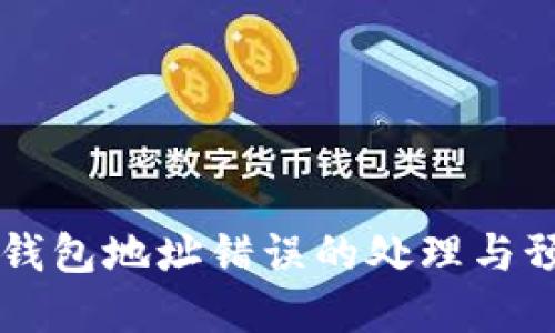 虚拟币钱包地址错误的处理与预防指南