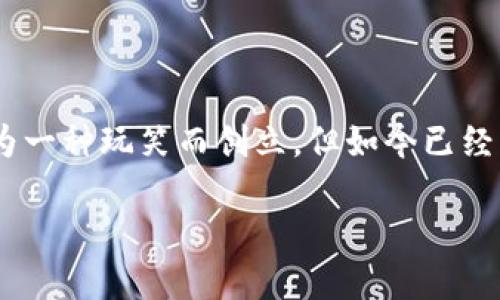 狗狗币(Dogecoin)是一种基于区块链技术的加密货币,最初是作为一种玩笑而创立,但如今已经发展成为一种流行的数字资产。因此,狗狗币可以被归类为虚拟币。
### 狗狗币:虚拟币的起源与发展