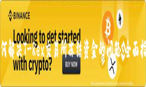 如何解决T-Rex交易所冻结资金的问题:全面指南