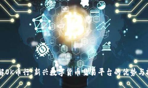 了解OK币行:新兴数字货币交易平台的优势与挑战