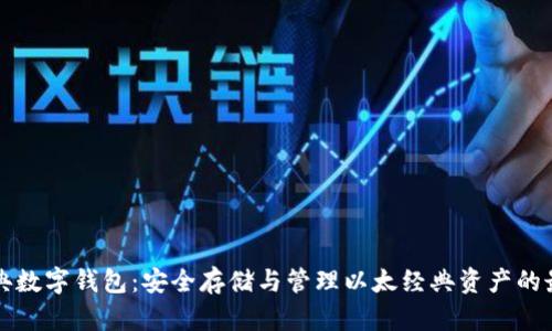以太经典数字钱包:安全存储与管理以太经典资产的最佳选择