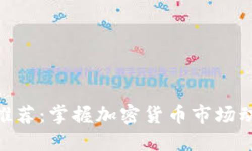 币圈资讯APP推荐:掌握加密货币市场动态的完美选择