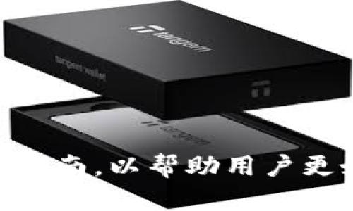 biao ti/biao ti：如何处理OKEx账户被冻结的问题？最全解决指南！

/guanjianci：OKEx账户被冻结, 交易所冻结账户, 帐户安全问题, 如何解冻账户

### 目录
1. 什么导致OKEx账户被冻结
2. 如何确认账户被冻结？
3. 账户被冻结后应立即采取的措施
4. 如何联系OKEx客服进行解冻？
5. 如何避免账户再次被冻结？
6. 其他相关问题及解决办法

---

### 1. 什么导致OKEx账户被冻结

账户被冻结的原因有很多，主要包括但不限于以下几点：

首先，账户可能是由于可疑活动被系统自动检测到。例如，账户出现异常的登录尝试、操作行为或资金流动，这些都可能引起交易所的警觉。对于数字货币交易所来说，用户的安全和合规性是极其重要的，因此在监测到潜在的安全风险时，系统会立刻进行冻结处理。

其次，用户在进行交易时，如果未能遵循交易所的相关政策，比如进行洗钱等违法活动，账户也可能会被冻结。全球各大交易所都有反洗钱(AML)和了解你的客户(KYC)的政策。在未能完成这些合规性审核时，账户也有可能被限制使用。

另外，用户举报也是导致账户被冻结的一大原因。如果其他用户发现你的交易行为有异常，并向交易所举报，交易所会对你的账户进行调查，冻结账户直至调查完成。

总之，了解账户被冻结的原因，有助于用户快速且有效地解决问题。

---

### 2. 如何确认账户被冻结？

确认你的OKEx账户是否被冻结的步骤非常简便。首先，登录你的OKEx账户。如果账户被冻结，你会看到清晰的提示，告知账户状态及冻结原因。通常，交易所会在页面上提示用户，禁止其进行存取款或交易操作。

此外，你也可以查看账户的历史交易记录，如果发现无法进行任何交易或者部分功能受限，那么你的账户很可能已经被冻结。账户冻结后，部分功能可能受到限制，比如无法进行数字货币的买卖、无法提取资金等。

建议在确认账户被冻结后，查看相关的电子邮件，看看是否收到OKEx发来的通知，通常他们会通过邮件告知用户冻结的原因和后续处理方法。

确认账户状态后，请立即采取措施，避免损失扩大。

---

### 3. 账户被冻结后应立即采取的措施

一旦确认账户被冻结，用户应迅速采取一系列措施以便尽快解决问题。

首先，用户可以尝试重置密码并启用双重认证。这是因为有时候账户的安全性受到威胁，系统会自动采取冻结措施。通过重置密码和启用双重认证可以增强账户的安全性，避免进一步损失。

接下来，用户应尽快收集相关信息，包括交易记录、账户使用情况等。如果账户被冻结是因为系统误判，提供这些信息可以加速解冻过程。

然后，建议用户在OKEx平台上查看“帮助中心”，查找常见问题，了解如何处理被冻结的账户。根据不同的情况，可能会有不同的解决方案。

最后，若还有疑问，及时联系OKEx的客服，询问解冻所需的具体步骤和所需资料。确保在沟通时保持清晰和简明，以便客服能够快速理解问题并提供有效帮助。

---

### 4. 如何联系OKEx客服进行解冻？

联系OKEx客服的步骤一般包括访问其官方网站或APP，寻找“帮助中心”或“联系客服”选项。

在客服页面上，用户通常会看到在线聊天功能、电子邮件地址或者客服电话。推荐优先使用在线聊天功能，因为通常会更快获得回应。

在联系时，请务必准确描述你的问题，包括账户被冻结的时间、原因（如果已知）以及你采取的措施。同时，也应提供必要的身份验证信息，如注册时使用的邮箱或手机号码。

在沟通过程中，保持耐心和礼貌。客服可能会要求用户提供一些额外的信息以验证身份，如账户截图、身份信息等。

在问题解决后，请务必关注后续的通知，确保账户问题完全解决，并避免未来再次出现类似情况。

---

### 5. 如何避免账户再次被冻结？

为了避免账户再次被冻结，用户应采取一系列预防措施与安全措施。首先，务必保持良好的密码安全习惯，定期更换密码，并使用复杂且独特的密码组合。双重认证的启用也是一个安全的措施。

其次，遵循交易所的使用条款与合规政策，了解平台的规则，切勿涉及任何非法活动。例如，避免进行大额的资金转移，尤其是通过不法渠道的转移。

及时更新自己的身份信息，有时候平台会要求用户完成更新，以便保护账户不被恶意使用。

定期检查账户的交易记录，若发现可疑交易应该立即报告给交易所，以便他们能采取必要的措施。

最后，保持与客服的良好沟通，如遇到问题立即联系他们，了解应急措施，以确保账户的安全。

---

### 6. 其他相关问题及解决办法

用户在使用OKEx时可能还会碰到一些其他问题，比如资金提取延迟、交易失败等。这些问题虽不一定与账户冻结直接相关，但也可能影响用户的交易体验。

遇到资金提取延迟，首先需要确认是否账户状态正常，若正常，可以再次检查钱包地址是否正确。其次，建议用户查看OKEx的相关公告，确认是否存在系统维护或者网络问题。

若交易失败，用户可以检查网络连接、交易设置是否正确。此外，了解市场的波动性对交易的影响，也有助于减少交易失败的情况。

了解充分的手续费机制以及交易时间也能帮助用户合理规划交易，避免因误解手续费问题而造成不必要的损失。

总之，用户在使用OKEx时需要保持警惕，了解各种可能的问题及解决办法，确保顺利进行数字货币交易。

--- 

上述大纲和内容可以为每个问题深入展开，提供详细的解决方案。结合用户的实际需求，可以将此信息整合为一项全面的指南，以帮助用户更好地理解和解决OKEx账户被冻结的问题。
