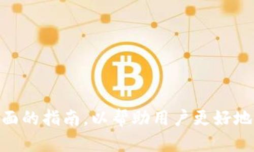 biao ti/biao ti：如何处理OKEx账户被冻结的问题？最全解决指南！

/guanjianci：OKEx账户被冻结, 交易所冻结账户, 帐户安全问题, 如何解冻账户

### 目录
1. 什么导致OKEx账户被冻结
2. 如何确认账户被冻结？
3. 账户被冻结后应立即采取的措施
4. 如何联系OKEx客服进行解冻？
5. 如何避免账户再次被冻结？
6. 其他相关问题及解决办法

---

### 1. 什么导致OKEx账户被冻结

账户被冻结的原因有很多，主要包括但不限于以下几点：

首先，账户可能是由于可疑活动被系统自动检测到。例如，账户出现异常的登录尝试、操作行为或资金流动，这些都可能引起交易所的警觉。对于数字货币交易所来说，用户的安全和合规性是极其重要的，因此在监测到潜在的安全风险时，系统会立刻进行冻结处理。

其次，用户在进行交易时，如果未能遵循交易所的相关政策，比如进行洗钱等违法活动，账户也可能会被冻结。全球各大交易所都有反洗钱(AML)和了解你的客户(KYC)的政策。在未能完成这些合规性审核时，账户也有可能被限制使用。

另外，用户举报也是导致账户被冻结的一大原因。如果其他用户发现你的交易行为有异常，并向交易所举报，交易所会对你的账户进行调查，冻结账户直至调查完成。

总之，了解账户被冻结的原因，有助于用户快速且有效地解决问题。

---

### 2. 如何确认账户被冻结？

确认你的OKEx账户是否被冻结的步骤非常简便。首先，登录你的OKEx账户。如果账户被冻结，你会看到清晰的提示，告知账户状态及冻结原因。通常，交易所会在页面上提示用户，禁止其进行存取款或交易操作。

此外，你也可以查看账户的历史交易记录，如果发现无法进行任何交易或者部分功能受限，那么你的账户很可能已经被冻结。账户冻结后，部分功能可能受到限制，比如无法进行数字货币的买卖、无法提取资金等。

建议在确认账户被冻结后，查看相关的电子邮件，看看是否收到OKEx发来的通知，通常他们会通过邮件告知用户冻结的原因和后续处理方法。

确认账户状态后，请立即采取措施，避免损失扩大。

---

### 3. 账户被冻结后应立即采取的措施

一旦确认账户被冻结，用户应迅速采取一系列措施以便尽快解决问题。

首先，用户可以尝试重置密码并启用双重认证。这是因为有时候账户的安全性受到威胁，系统会自动采取冻结措施。通过重置密码和启用双重认证可以增强账户的安全性，避免进一步损失。

接下来，用户应尽快收集相关信息，包括交易记录、账户使用情况等。如果账户被冻结是因为系统误判，提供这些信息可以加速解冻过程。

然后，建议用户在OKEx平台上查看“帮助中心”，查找常见问题，了解如何处理被冻结的账户。根据不同的情况，可能会有不同的解决方案。

最后，若还有疑问，及时联系OKEx的客服，询问解冻所需的具体步骤和所需资料。确保在沟通时保持清晰和简明，以便客服能够快速理解问题并提供有效帮助。

---

### 4. 如何联系OKEx客服进行解冻？

联系OKEx客服的步骤一般包括访问其官方网站或APP，寻找“帮助中心”或“联系客服”选项。

在客服页面上，用户通常会看到在线聊天功能、电子邮件地址或者客服电话。推荐优先使用在线聊天功能，因为通常会更快获得回应。

在联系时，请务必准确描述你的问题，包括账户被冻结的时间、原因（如果已知）以及你采取的措施。同时，也应提供必要的身份验证信息，如注册时使用的邮箱或手机号码。

在沟通过程中，保持耐心和礼貌。客服可能会要求用户提供一些额外的信息以验证身份，如账户截图、身份信息等。

在问题解决后，请务必关注后续的通知，确保账户问题完全解决，并避免未来再次出现类似情况。

---

### 5. 如何避免账户再次被冻结？

为了避免账户再次被冻结，用户应采取一系列预防措施与安全措施。首先，务必保持良好的密码安全习惯，定期更换密码，并使用复杂且独特的密码组合。双重认证的启用也是一个安全的措施。

其次，遵循交易所的使用条款与合规政策，了解平台的规则，切勿涉及任何非法活动。例如，避免进行大额的资金转移，尤其是通过不法渠道的转移。

及时更新自己的身份信息，有时候平台会要求用户完成更新，以便保护账户不被恶意使用。

定期检查账户的交易记录，若发现可疑交易应该立即报告给交易所，以便他们能采取必要的措施。

最后，保持与客服的良好沟通，如遇到问题立即联系他们，了解应急措施，以确保账户的安全。

---

### 6. 其他相关问题及解决办法

用户在使用OKEx时可能还会碰到一些其他问题，比如资金提取延迟、交易失败等。这些问题虽不一定与账户冻结直接相关，但也可能影响用户的交易体验。

遇到资金提取延迟，首先需要确认是否账户状态正常，若正常，可以再次检查钱包地址是否正确。其次，建议用户查看OKEx的相关公告，确认是否存在系统维护或者网络问题。

若交易失败，用户可以检查网络连接、交易设置是否正确。此外，了解市场的波动性对交易的影响，也有助于减少交易失败的情况。

了解充分的手续费机制以及交易时间也能帮助用户合理规划交易，避免因误解手续费问题而造成不必要的损失。

总之，用户在使用OKEx时需要保持警惕，了解各种可能的问题及解决办法，确保顺利进行数字货币交易。

--- 

上述大纲和内容可以为每个问题深入展开，提供详细的解决方案。结合用户的实际需求，可以将此信息整合为一项全面的指南，以帮助用户更好地理解和解决OKEx账户被冻结的问题。