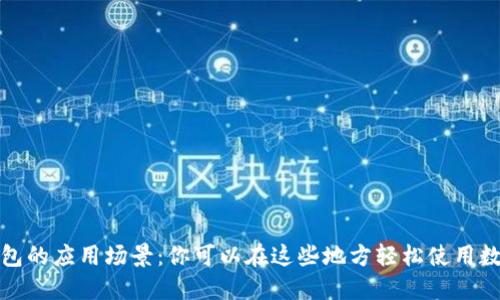数字钱包的应用场景:你可以在这些地方轻松使用数字钱包