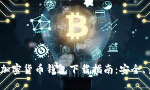 2023年最佳加密货币钱包下载指南:安全、易用与多功能